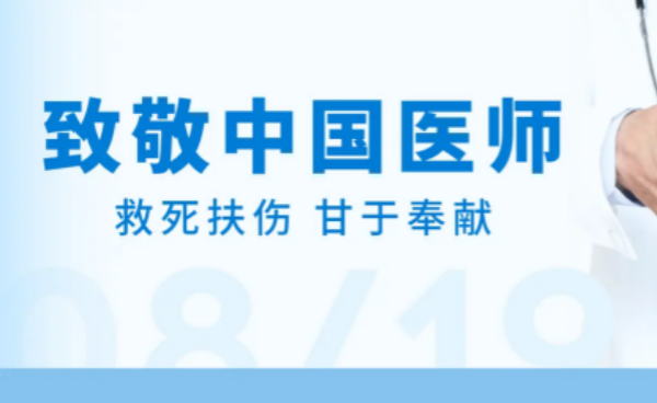 醫(yī)師節(jié)特輯 | 健奧科技與醫(yī)師共鑄健康防線(xiàn)