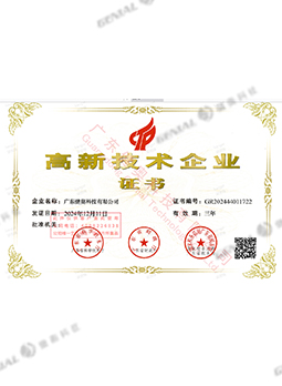 高新技術(shù)企業(yè)證書