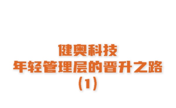 想知道如何快速躍升為年輕管理層嗎？來健奧告訴你?。ㄉ霞?></a></div>
                        <div   id=