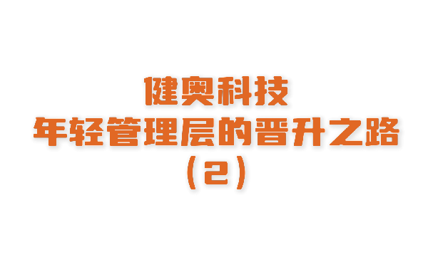 想知道如何快速躍升為年輕管理層嗎？來健奧告訴你?。ㄏ录?></a></div>
                        <div   id=