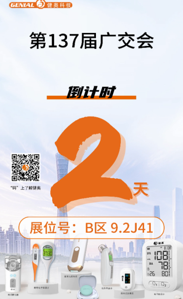 廣交會2天倒計(jì)時！