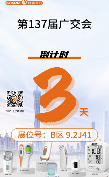??【廣交會3天倒計(jì)時！健奧科技與您相約B區(qū)9.2J41】??